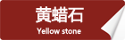 黃蠟石_重慶星琳景觀(guān)石材有限公司